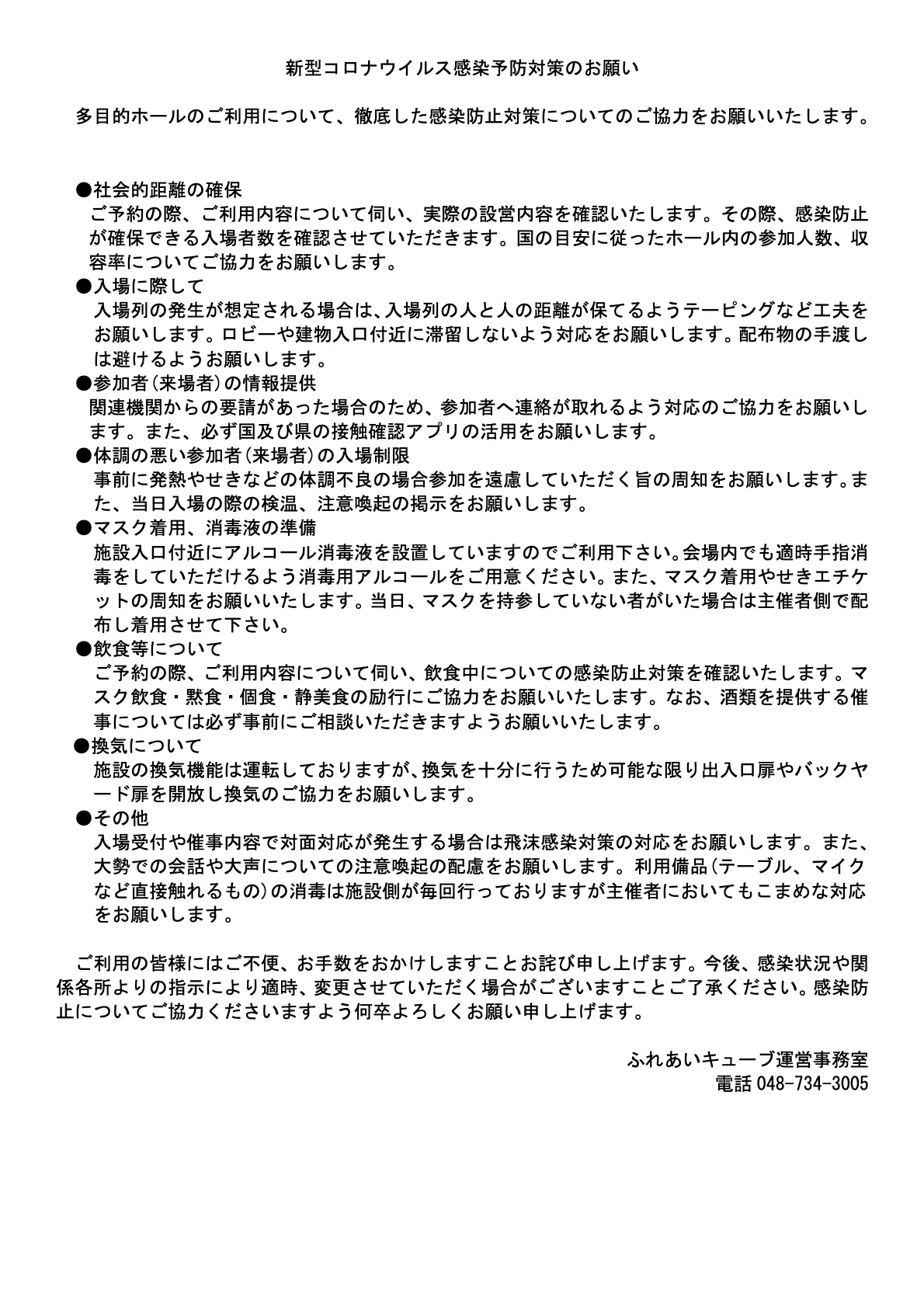 多目的ホールご利用についての新型コロナ感染予防対策のお願い（3/22更新）