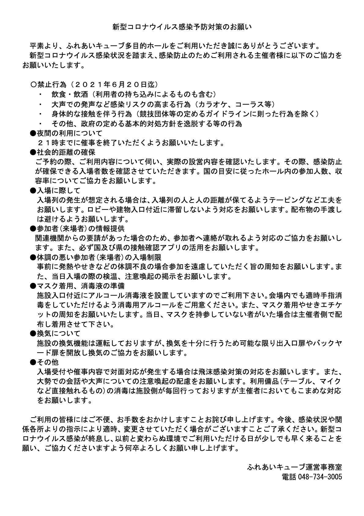 多目的ホール利用についての新型コロナウイルス感染予防対策のお願い（6/1更新）