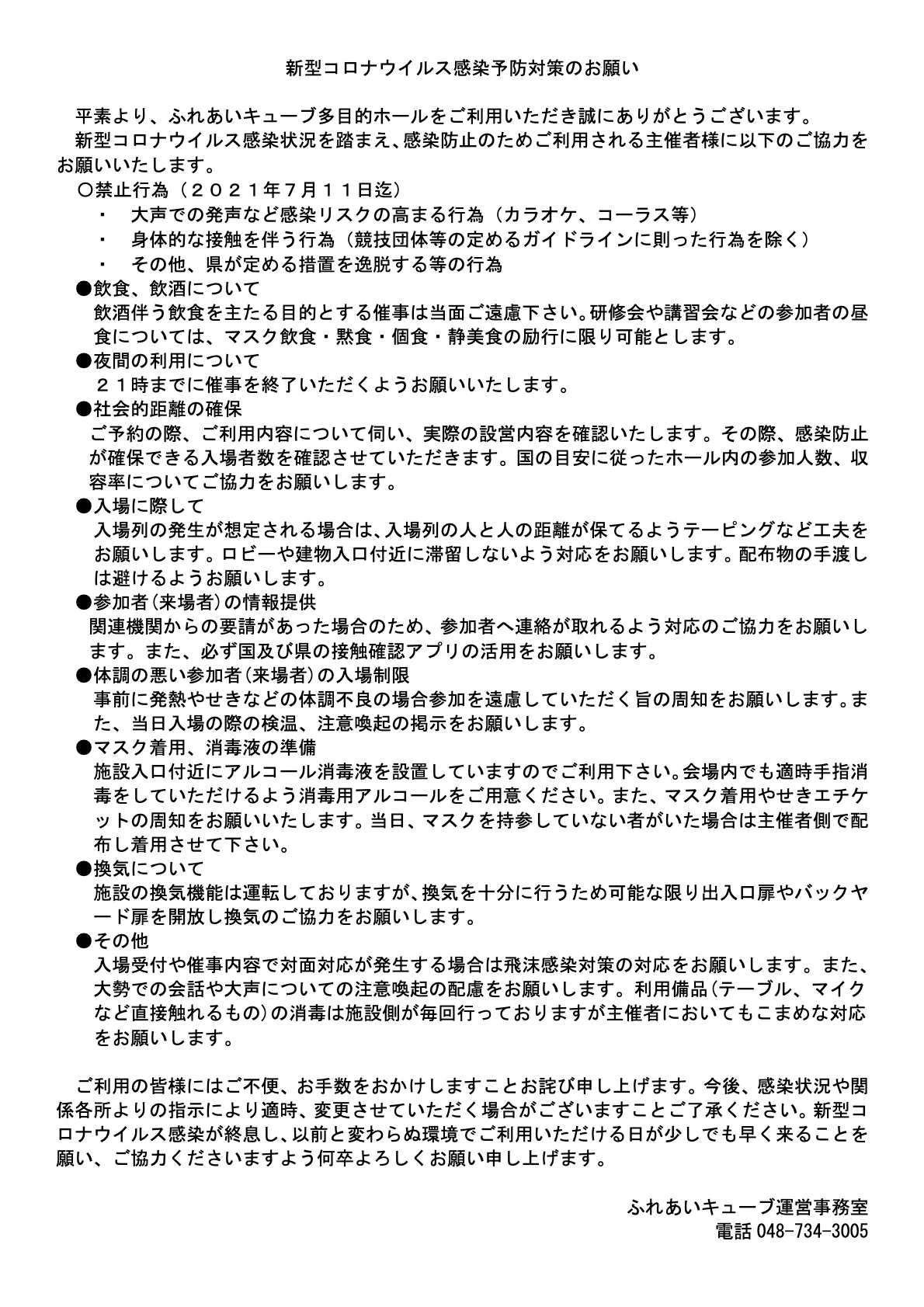 多目的ホール利用についての新型コロナウイルス感染予防対策のお願い（6/21更新）