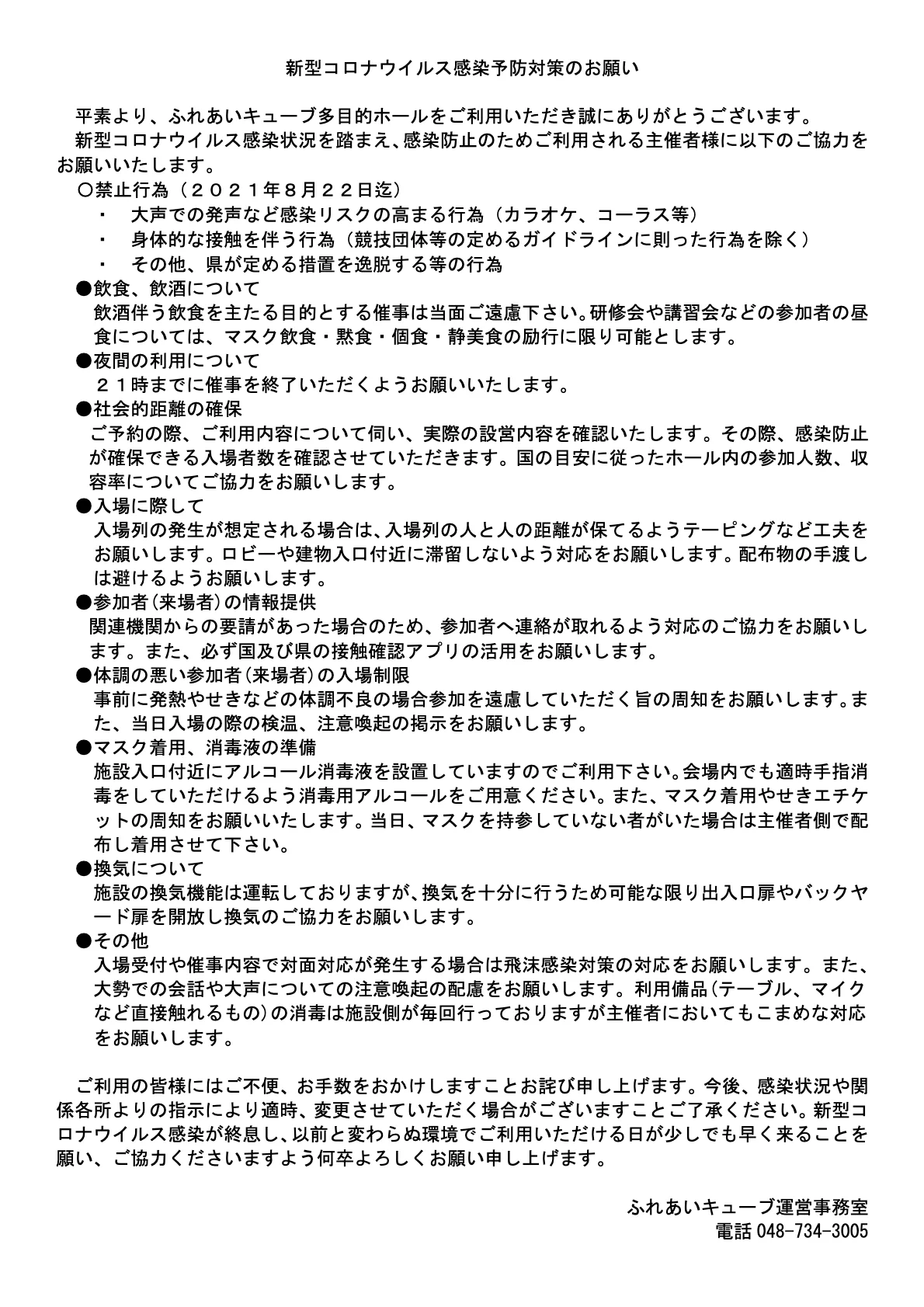 多目的ホール利用についての新型コロナウイルス感染予防対策のお願い（7/12更新）
