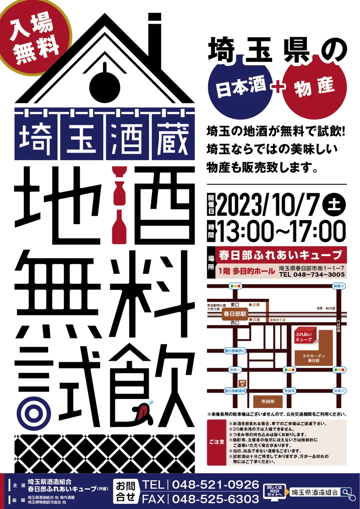 埼玉酒蔵地酒 無料試飲 開催