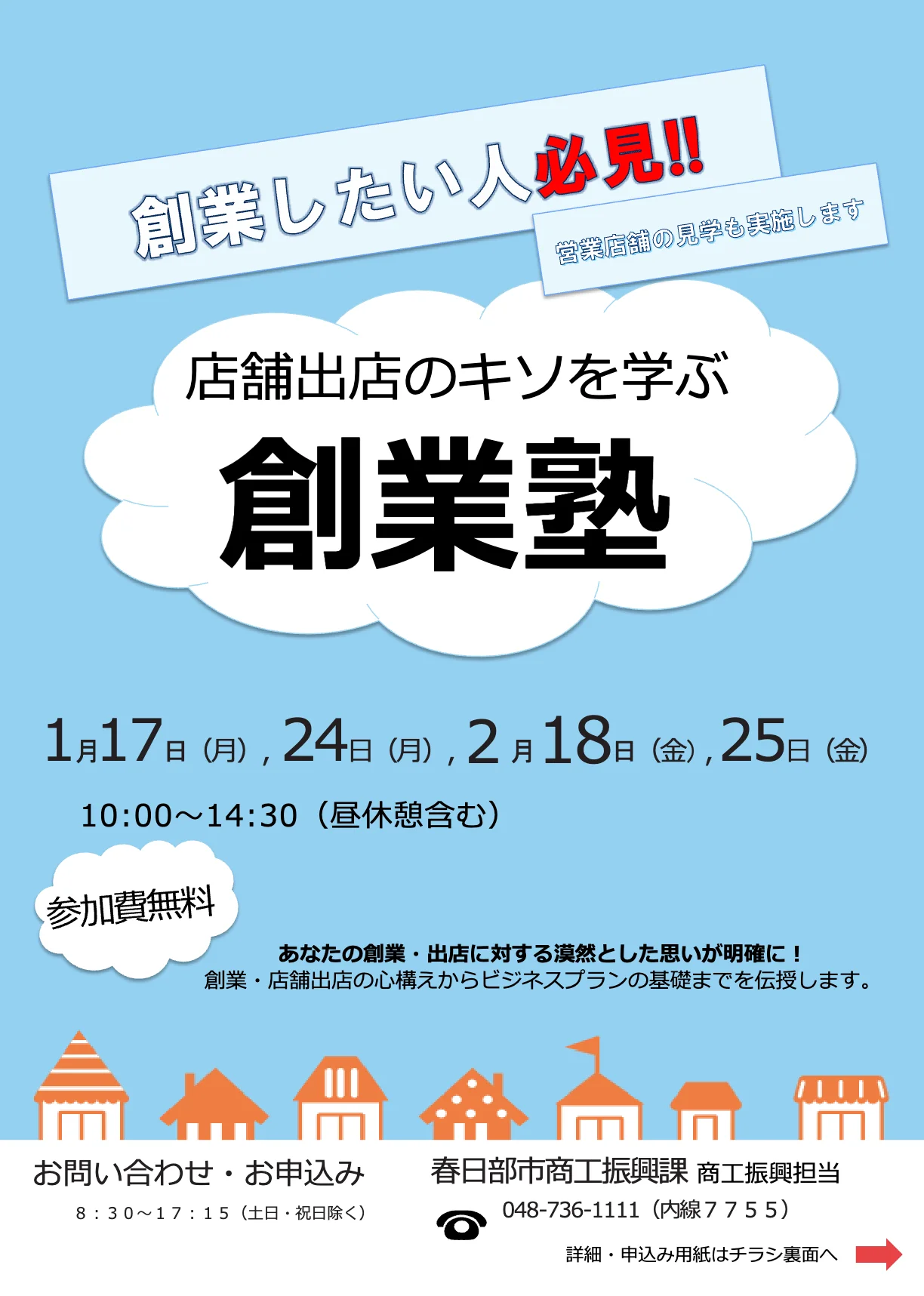 創業塾「店舗出店のキソを学ぶ」開催のお知らせ
